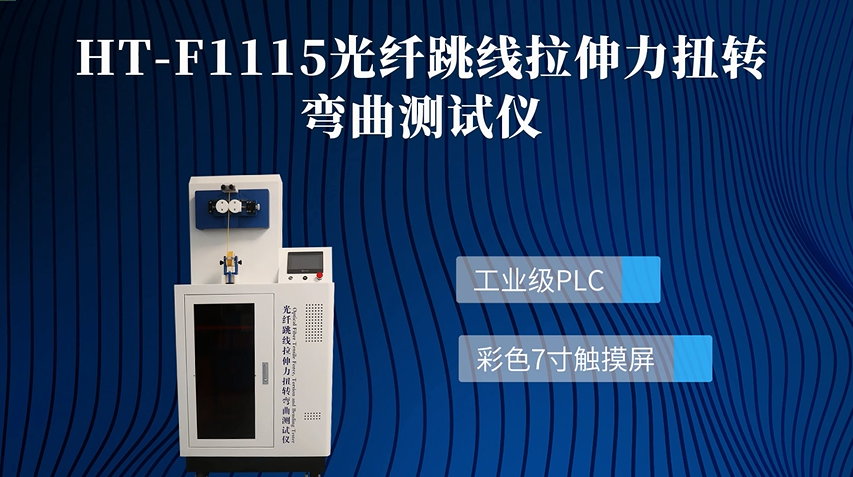 HT-F1115 光纤跳线拉伸力扭转弯曲测试仪 YDT2152 产品展示