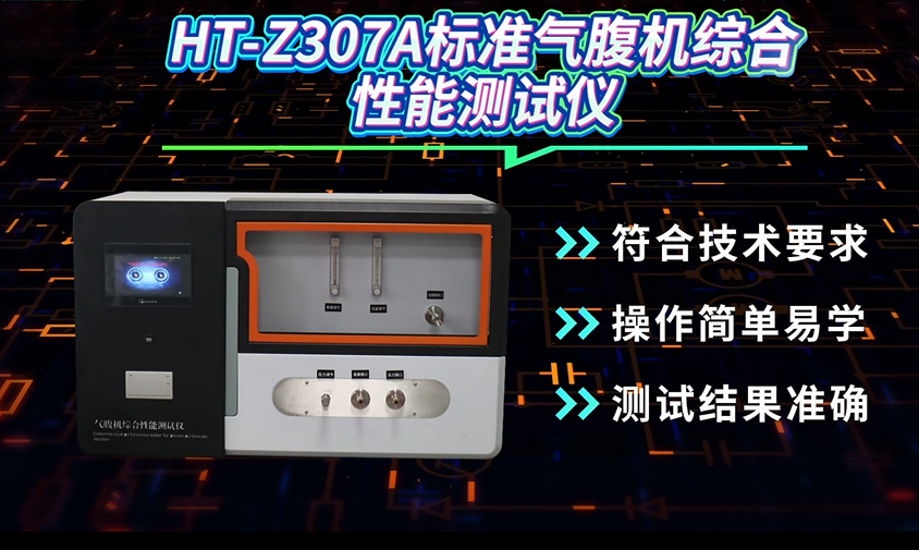 HT-Z307A 普通款标准气腹机综合性能测试仪 YY0843-2011 工程师现场培训