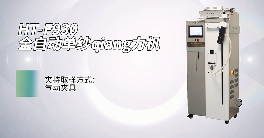 
HT-F930 全自动单纱强力机 GB/T14344-2003 现场操作