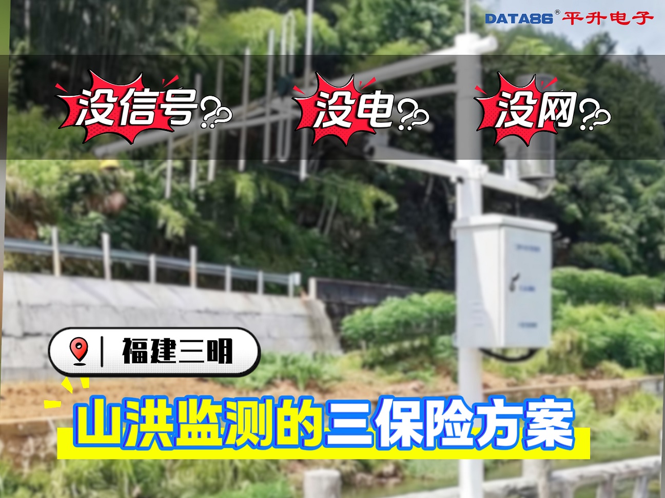 山洪防治监测站，破解山区监测多重痛点#山洪防治监测站 #山洪灾害监测预警系统 #水利防汛监测 #自动雨量站
 