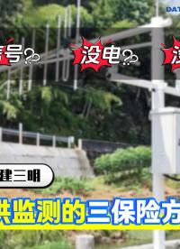 山洪防治监测站，破解山区监测多重痛点#山洪防治监测站 #山洪灾害监测预警系统 #水利防汛监测 #自动雨量站
 