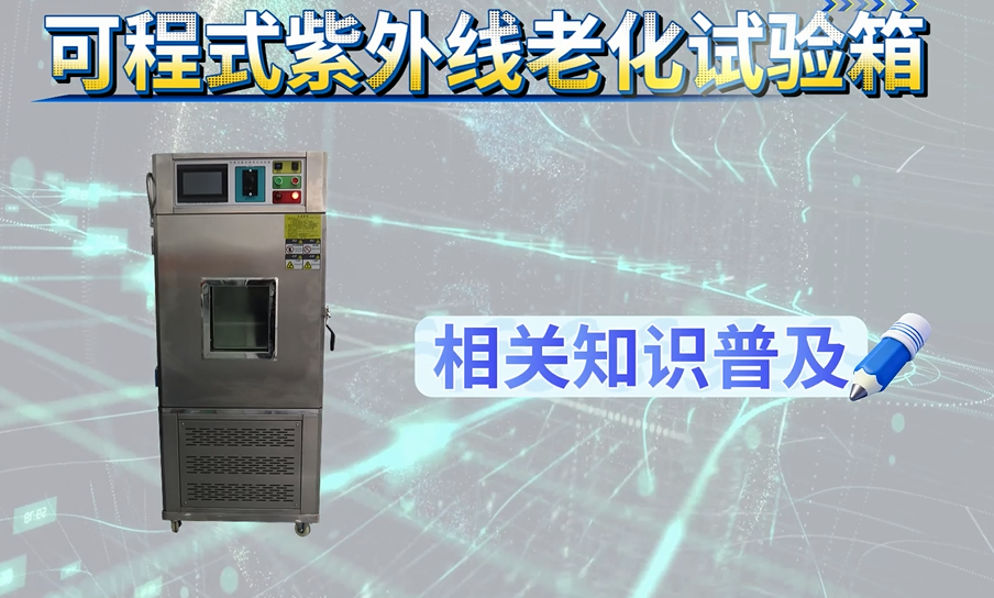 徽涛 可程式紫外线老化试验箱 符合技术要求