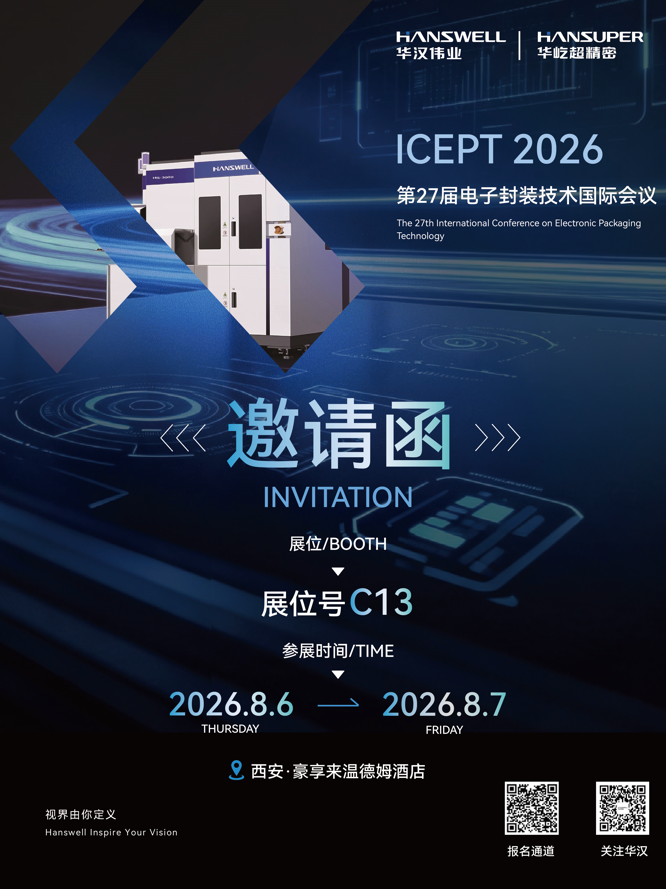 共话TGV量产未来 | 华汉伟业邀您相聚ICEPT，聚力西安，芯创未来！2026年8月6日- 7日等你来!# 
