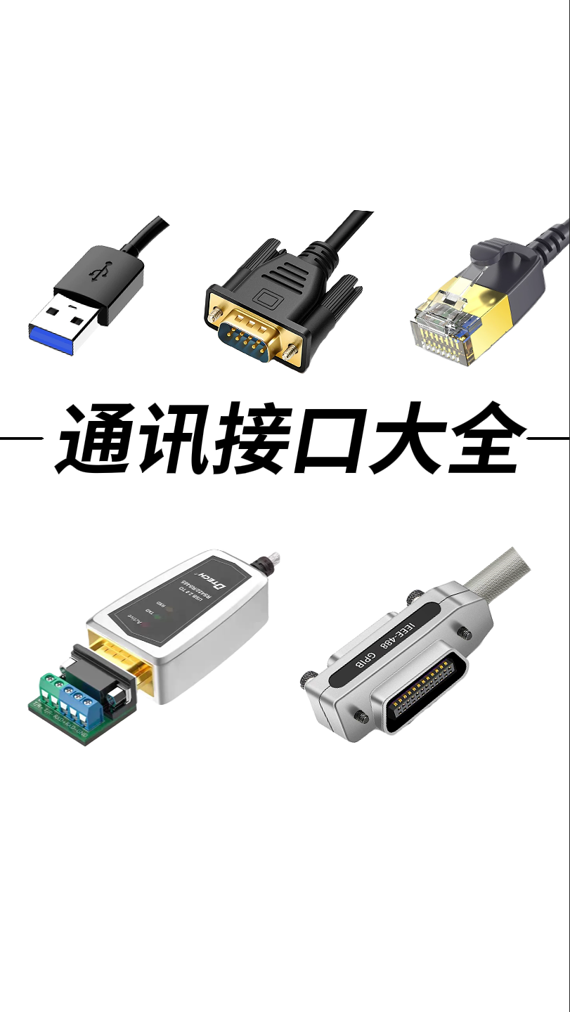 一条视频学会90%的通讯接口#USB #rs232 #RS485 #通讯接口 