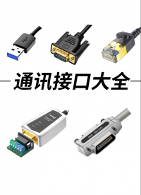 一条视频学会90%的通讯接口#USB #rs232 #RS485 #通讯接口 