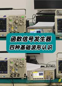 快速认识函数信号发生器最常用的四种基础波形 #正弦波 #方波 #锯齿波 #三角波 #波形 