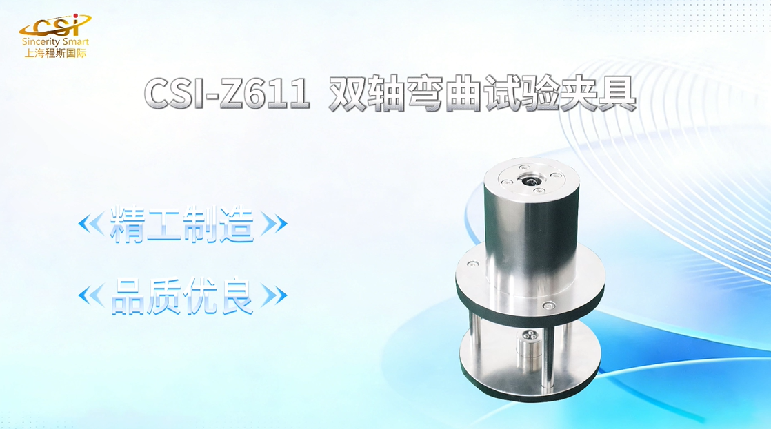 上海程斯 CSI-Z611 双轴弯曲试验夹具 GB 30367-2025 详细介绍
