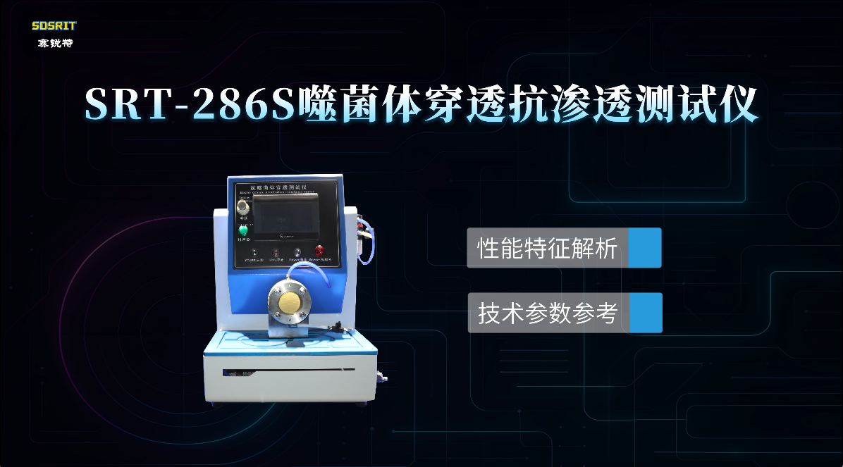 赛锐特-SRT-286S 噬菌体穿透抗渗透测试仪-ASTM F1670-说明方案#测试仪器 #仪器厂家 