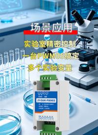 千分之五频率精度！解锁实验室高精度脉冲控制新方案#plc #物联网 