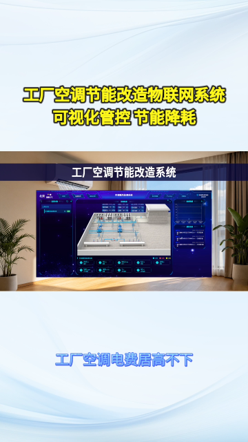 远程管控车间所有空调！物联网方案助力工厂精益能耗管理#plc #物联网 