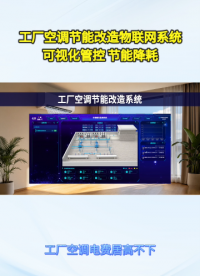 远程管控车间所有空调！物联网方案助力工厂精益能耗管理#plc #物联网 