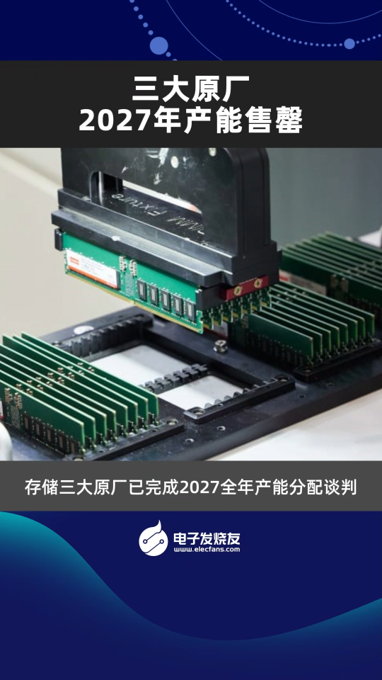 三大原厂2027年产能售罄