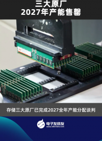 三大原厂2027年产能售罄