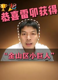 喜讯！上海雷卯获评【金山区小巨人企业】✨感恩客户一路相伴