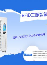 拆解RFID工服发放机：10层200套+三模认证+API对接#人工智能 