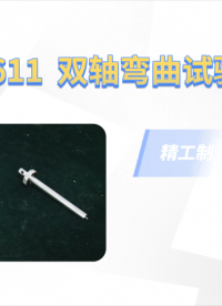 乾元  QY-Z611  双轴弯曲试验夹具   测试稳定