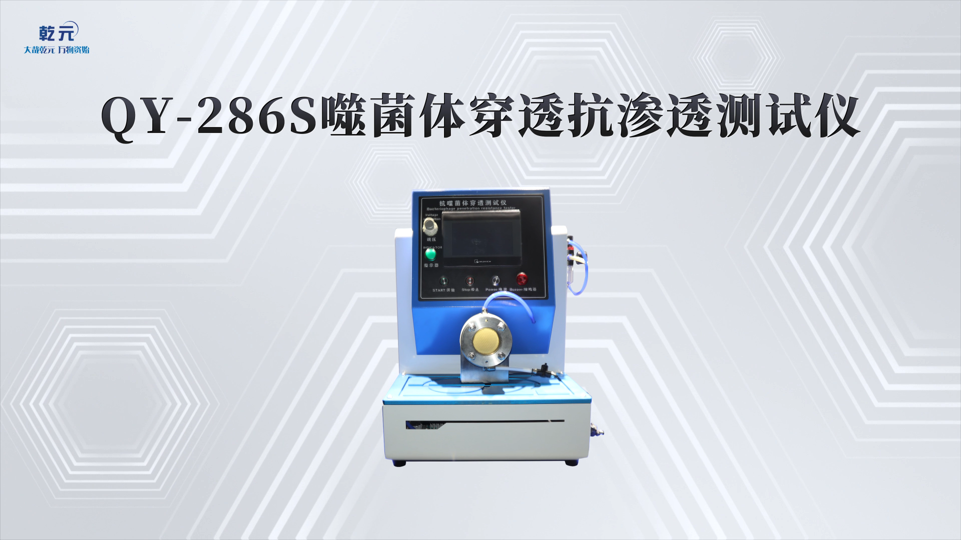 乾元 QY-286S噬菌体穿透抗渗透测试仪 技术指导