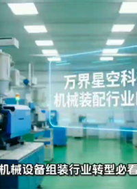 机械设备组装行业：告别排产混乱，这套AI智能MES方案太香了# mes# 