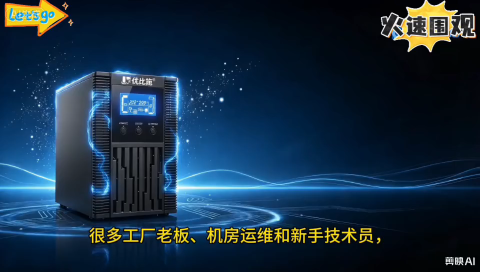 工厂机房如何选 UPS 电源？后备式与在线式 UPS 选型区别
