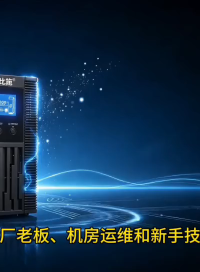 工厂机房如何选 UPS 电源？后备式与在线式 UPS 选型区别

