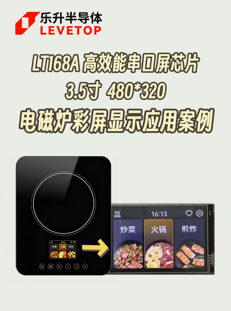 LT168A电磁炉显示方案# 电磁炉# 家电彩屏# 串口屏芯片# 串口屏方案# TFT-LCD