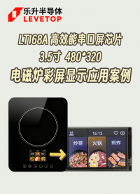 LT168A电磁炉显示方案# 电磁炉# 家电彩屏# 串口屏芯片# 串口屏方案# TFT-LCD