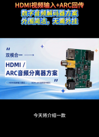 别再乱接线了！HDMI/ARC 音频分离器方案才是终极答案 #音频芯片 