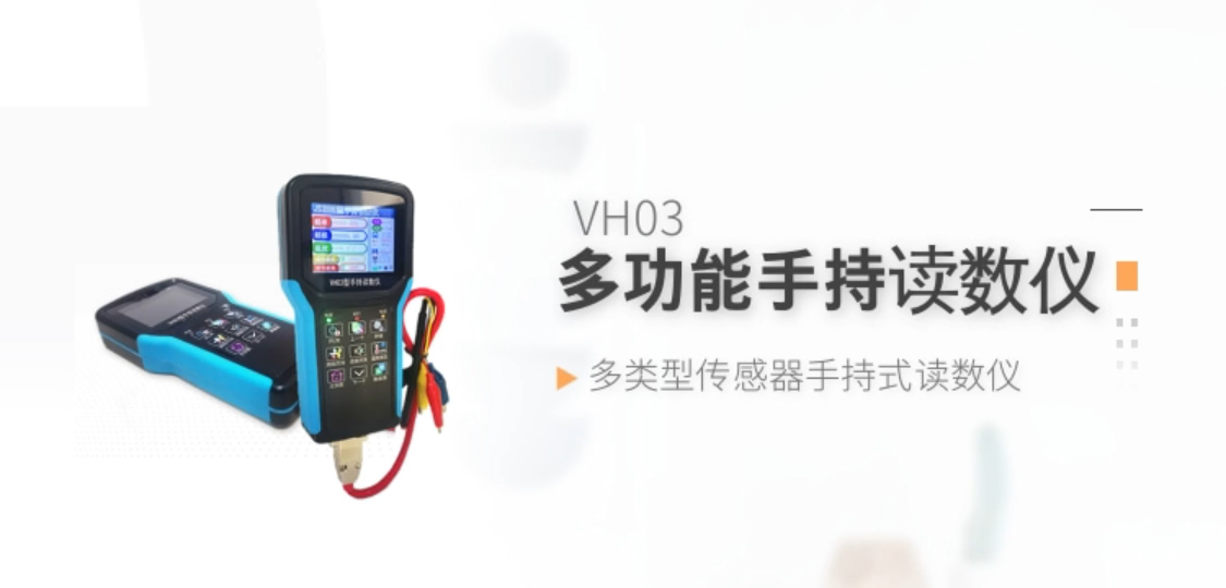多功能手持读数仪VH03 振弦式传感器