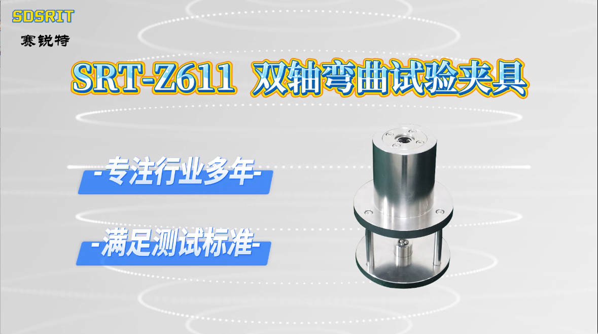 赛锐特-SRT-Z611  双轴弯曲试验夹具-GB 30367-2025-技术指导#测试仪器 #仪器厂家 