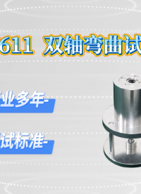 赛锐特-SRT-Z611  双轴弯曲试验夹具-GB 30367-2025-技术指导#测试仪器 #仪器厂家 