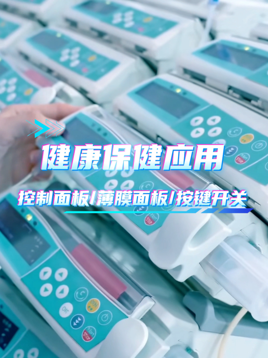 健康保健应用~薄膜开关/薄膜面板/薄膜按键面贴 #硅胶按键 #按键开关 #控制面板 