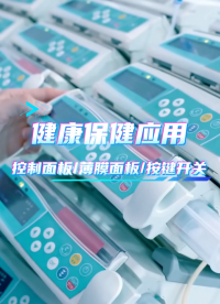 健康保健应用~薄膜开关/薄膜面板/薄膜按键面贴 #硅胶按键 #按键开关 #控制面板 