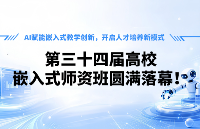 圆满收官！华清远见第34届嵌入式师资班，以“Vibe Coding+数字孪生”全面赋能嵌入式全栈教学，引领高校嵌入