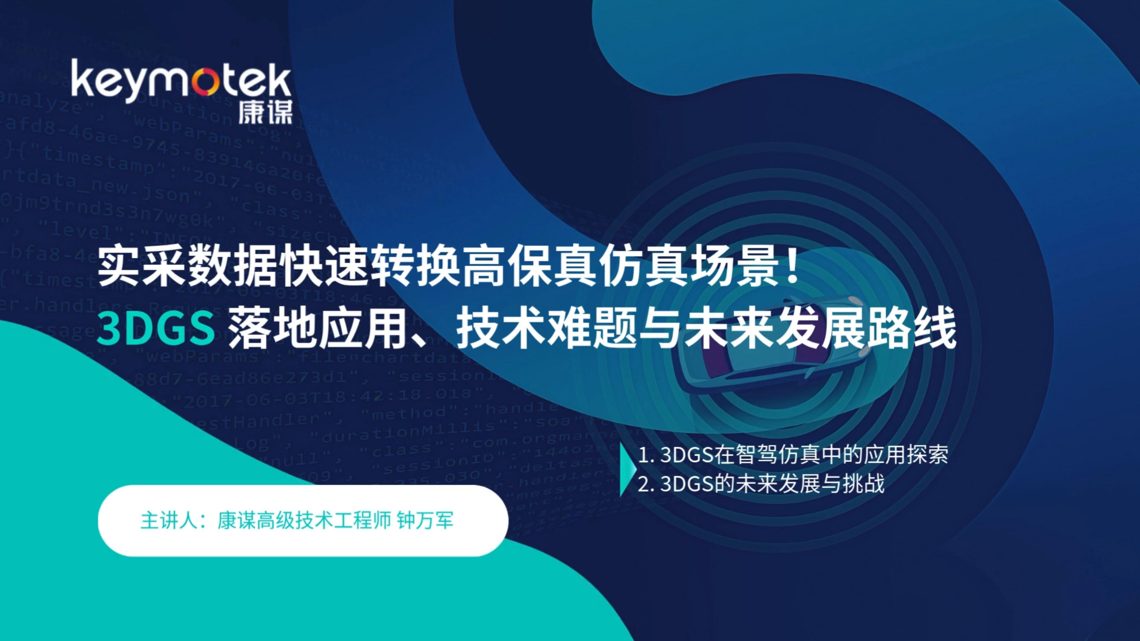 实采数据快速转换高保真仿真场景！3DGS落地应用、技术难题与未来发展路线
#3DGS #智驾 #仿真 #场景 