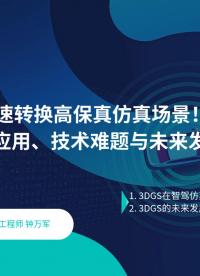 实采数据快速转换高保真仿真场景！3DGS落地应用、技术难题与未来发展路线
#3DGS #智驾 #仿真 #场景 