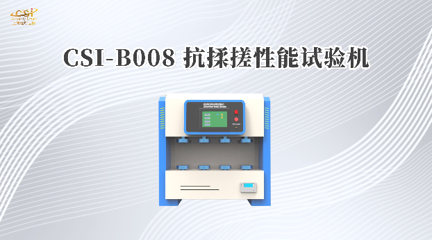 抗揉搓性能试验机 ASTM F392 技术交流 上海程斯 CSI-B008