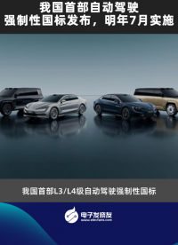 我国首部自动驾驶强制性国标发布，明年7月实施
