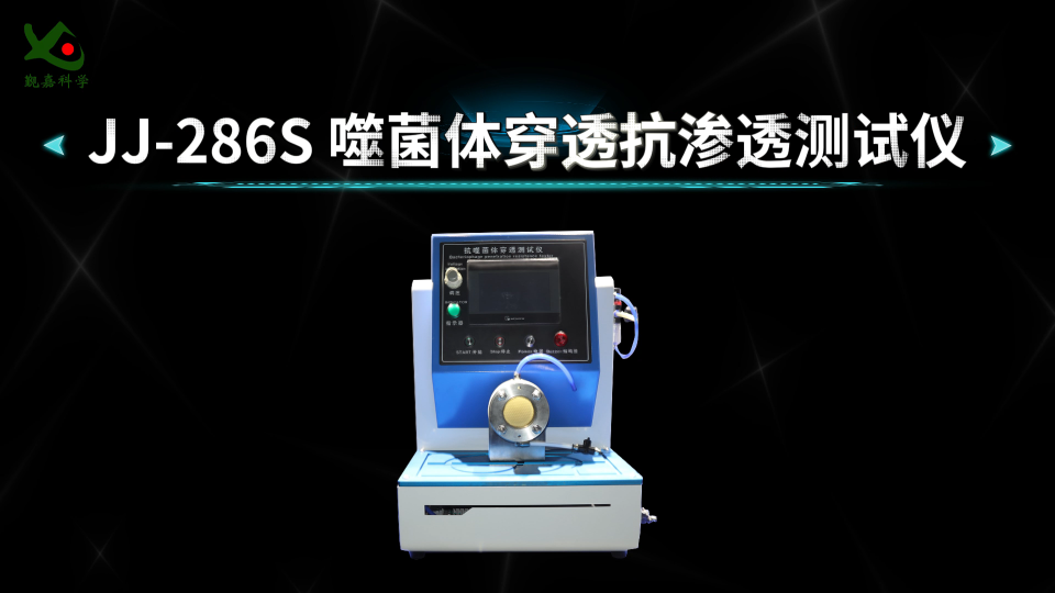 觐嘉 JJ-286S 噬菌体穿透抗渗透测试仪 操作简单