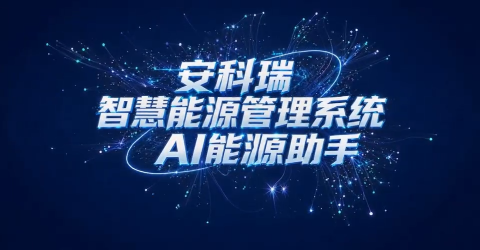 智慧能源管理系统-AI能源助手