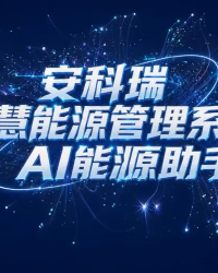 安科瑞智慧能源管理系统  新增AI能源助手 #物联网 #能源管理
#AI助手
 