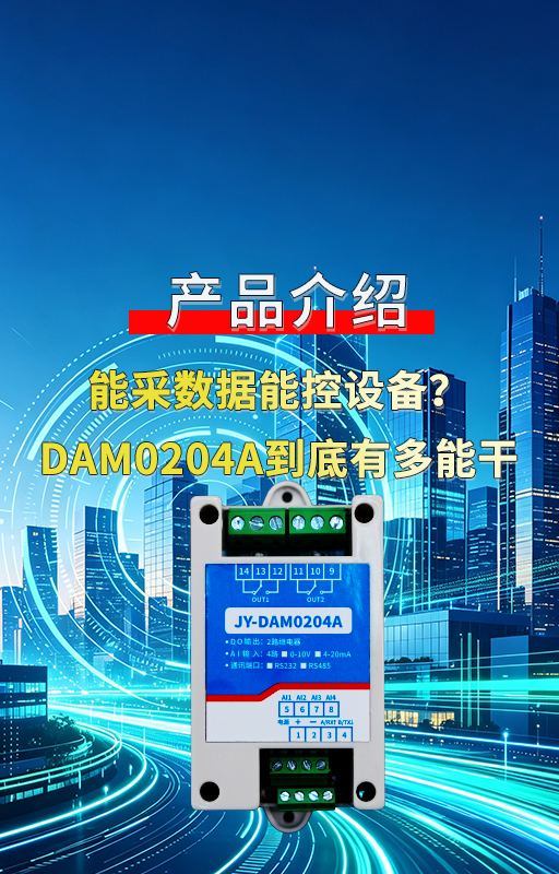 DAM‑0204A工业级数采控制器：点动控制+高速率，工程调试神器#plc #物联网 