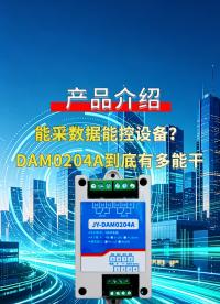 DAM‑0204A工业级数采控制器：点动控制+高速率，工程调试神器#plc #物联网 