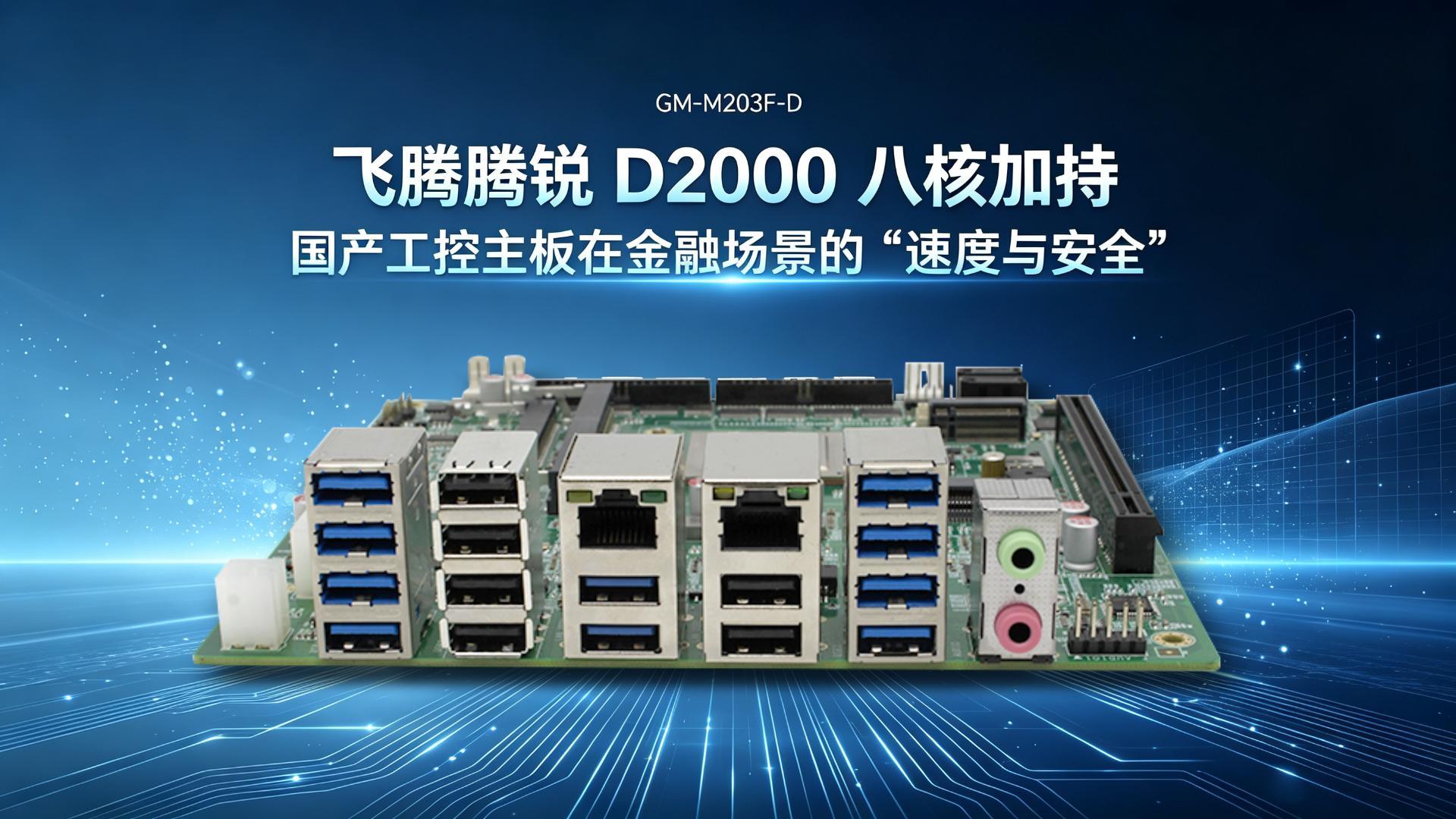 飞腾腾锐D2000八核加持，国产工控主板的“速度与安全”#工控主板 #国产主板 #飞腾主板 