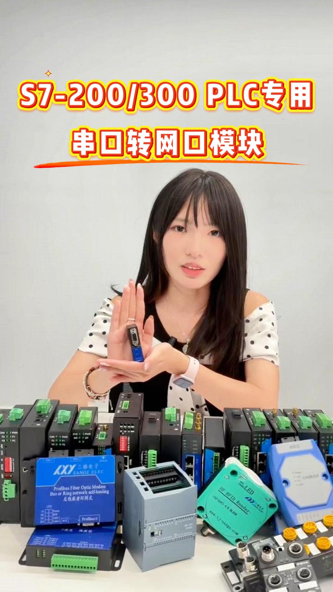 三格电子｜S7-200/300系列PLC专用以太网转换模块#三格电子
 