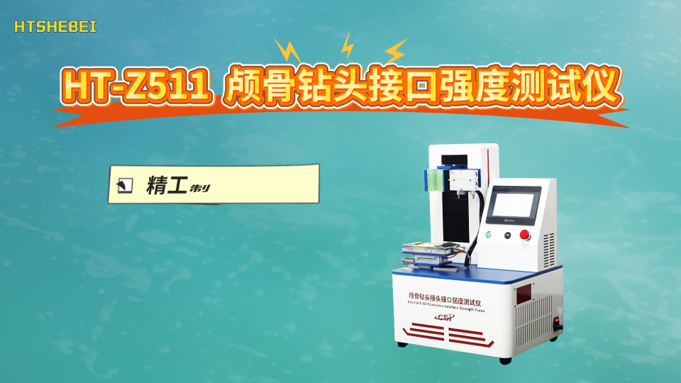 HT-Z511 颅骨钻头接口强度测试仪 YY/T 1629.2-2018 稳定性好