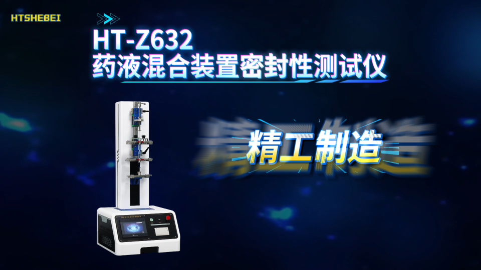 HT-Z632 药液混合装置密封性测试仪 稳定性好