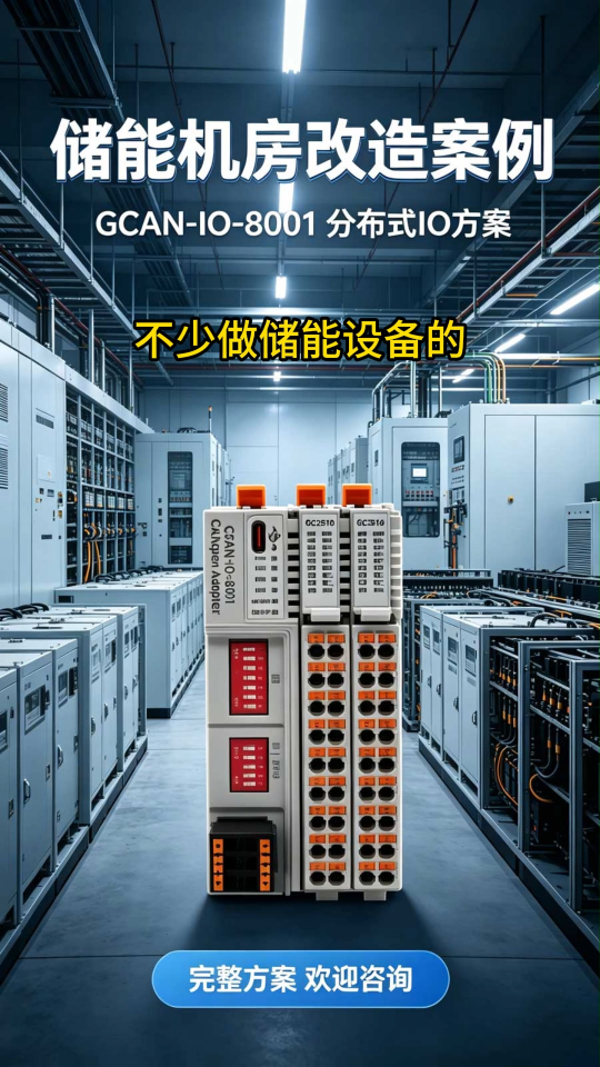 储能机房改造选广成科技GCAN-IO-8001
