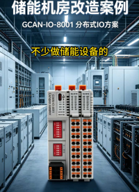 储能机房改造选广成科技GCAN-IO-8001