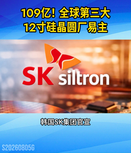 109亿！全球第三大12寸硅晶圆厂易主#半导体#原材料#12寸硅晶圆#SK
 