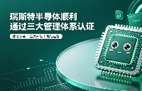 瑞斯特半导体顺利通过<b class='flag-5'>ISO</b> 9001、14001、45001 三大<b class='flag-5'>管理体系</b><b class='flag-5'>认证</b>